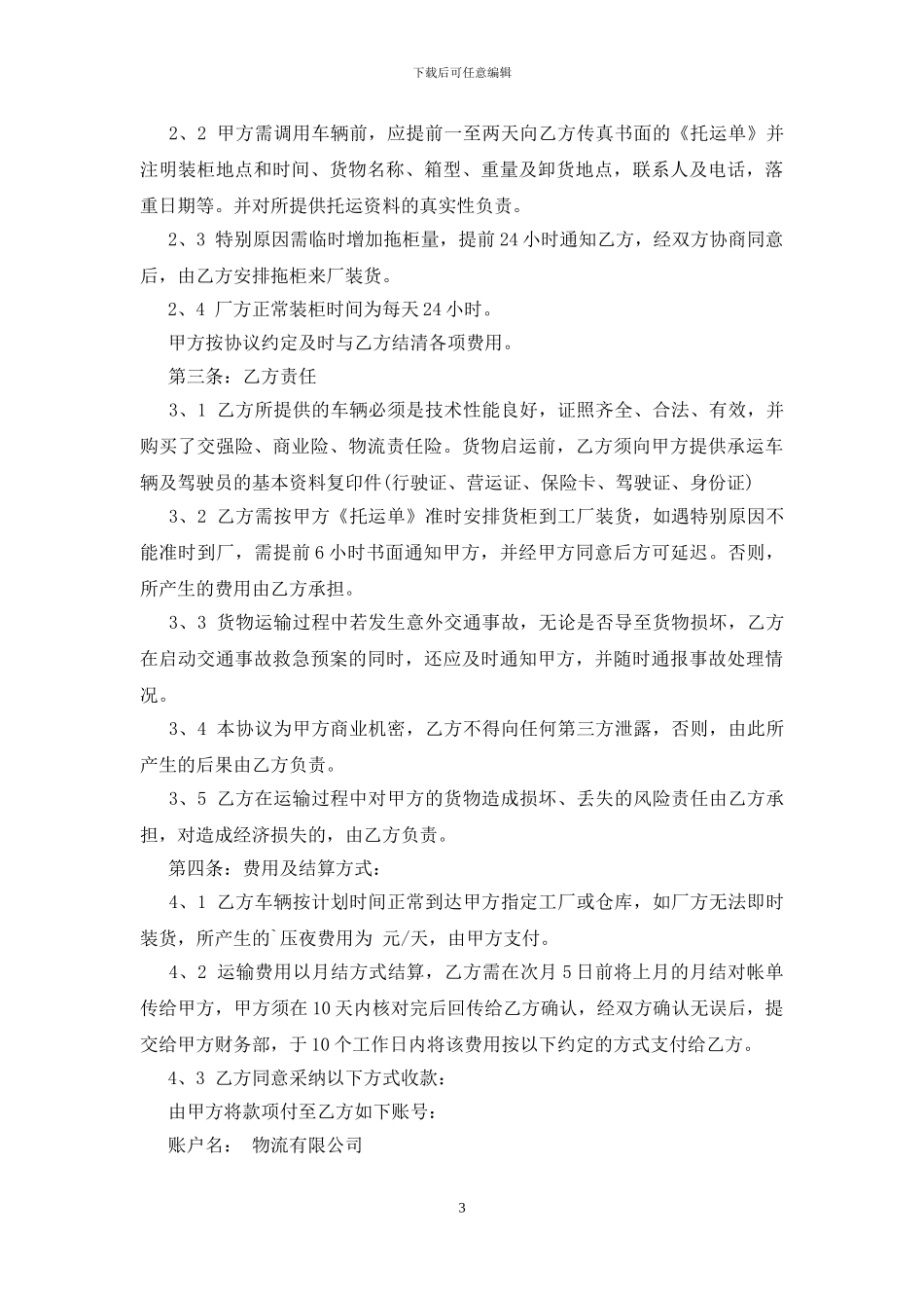运输合同协议书范本_第3页