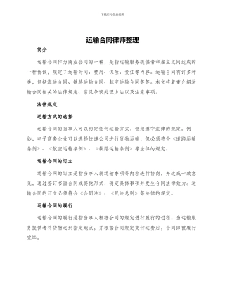 运输合同律师整理