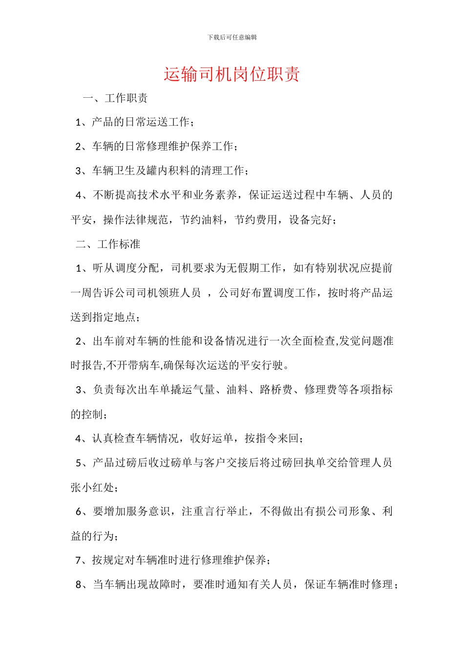 运输司机岗位职责_第1页
