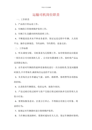 运输司机岗位职责