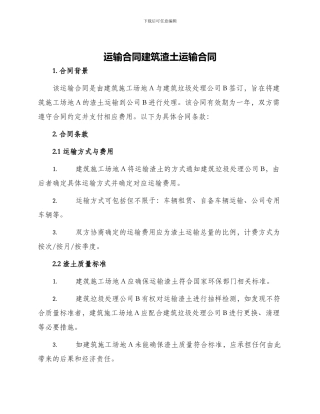 运输合同建筑渣土运输合同