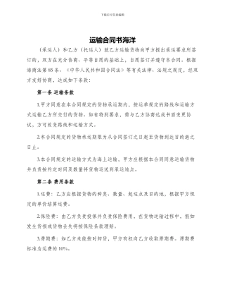 运输合同书海洋