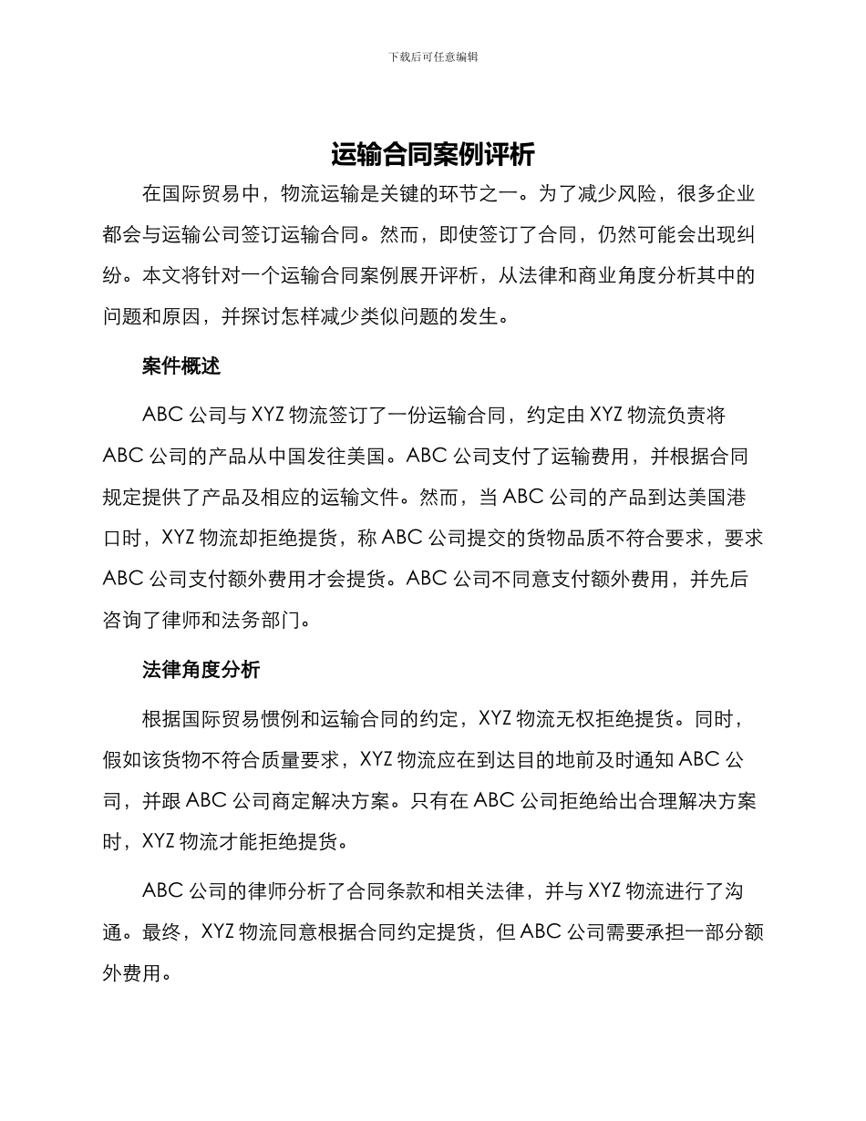 运输合同案例评析_第1页