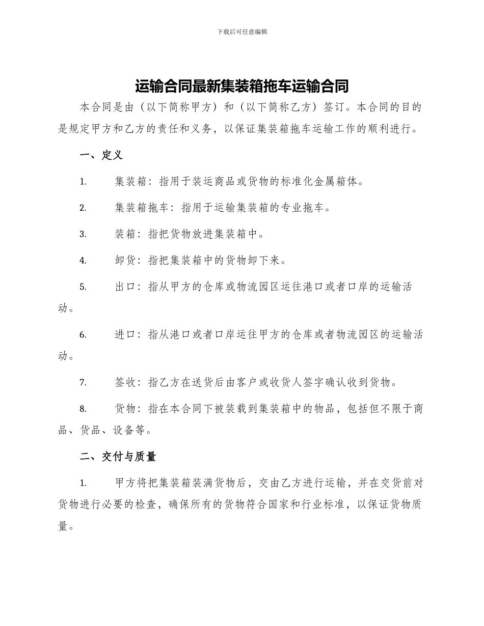 运输合同最新集装箱拖车运输合同_第1页