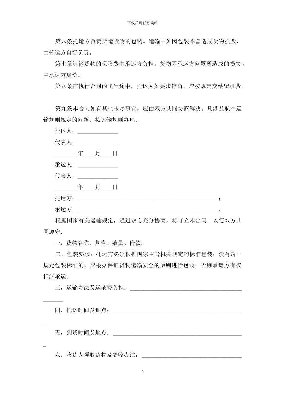 运输合同模板合集九篇_第2页