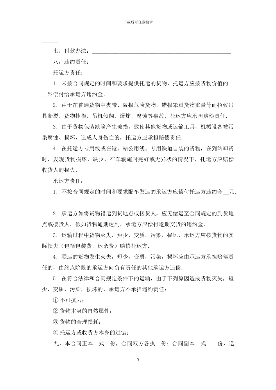 运输合同模板合集九篇_第3页