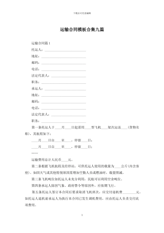 运输合同模板合集九篇