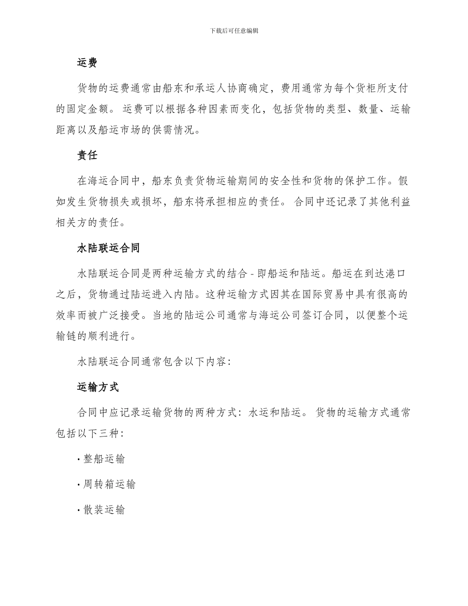 运输合同水路与运输合同水陆联运_第2页