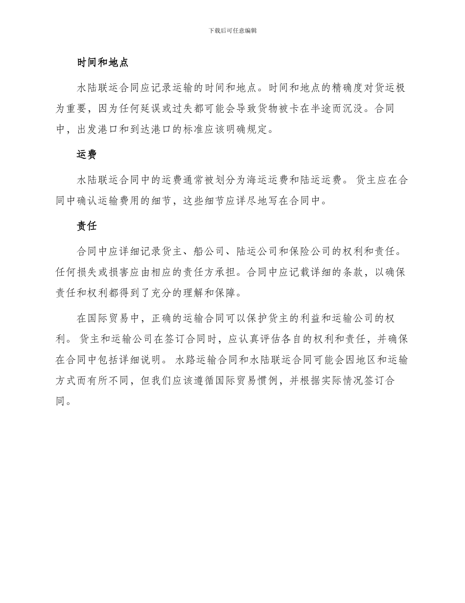 运输合同水路与运输合同水陆联运_第3页