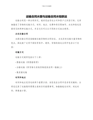 运输合同水路与运输合同水陆联运