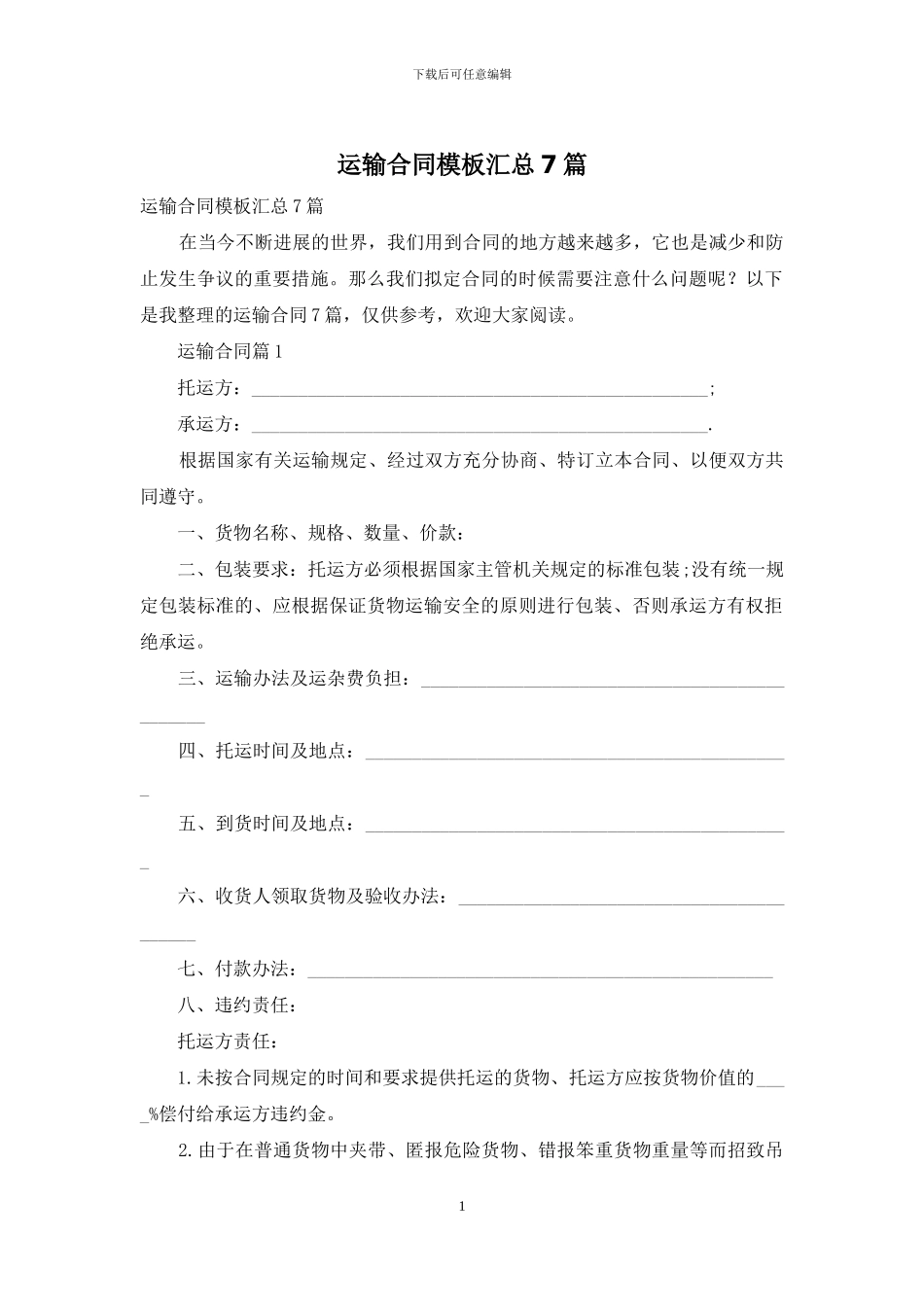运输合同模板汇总7篇_第1页