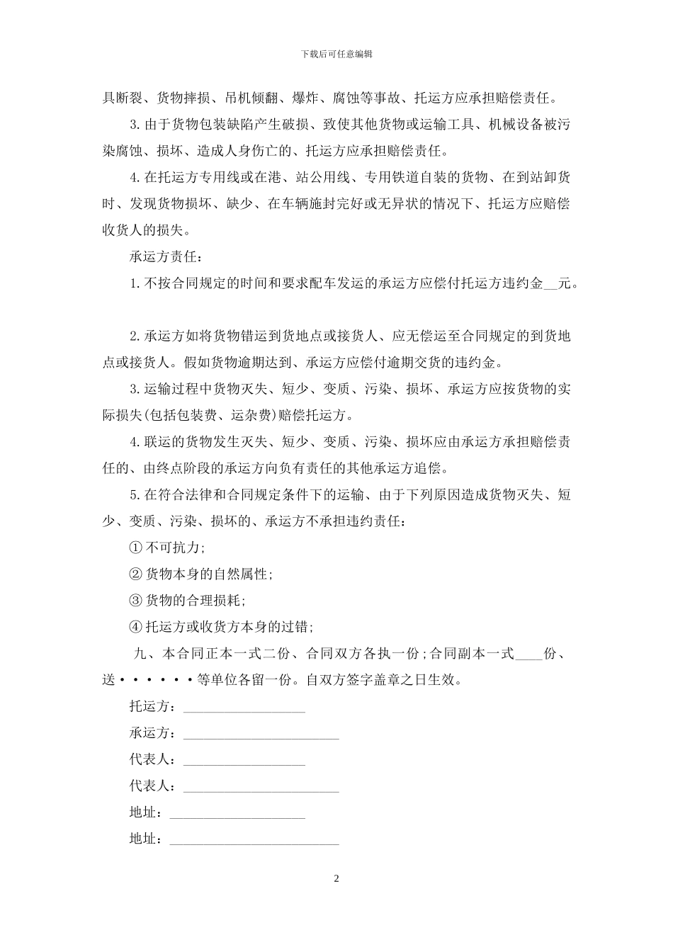 运输合同模板汇总7篇_第2页
