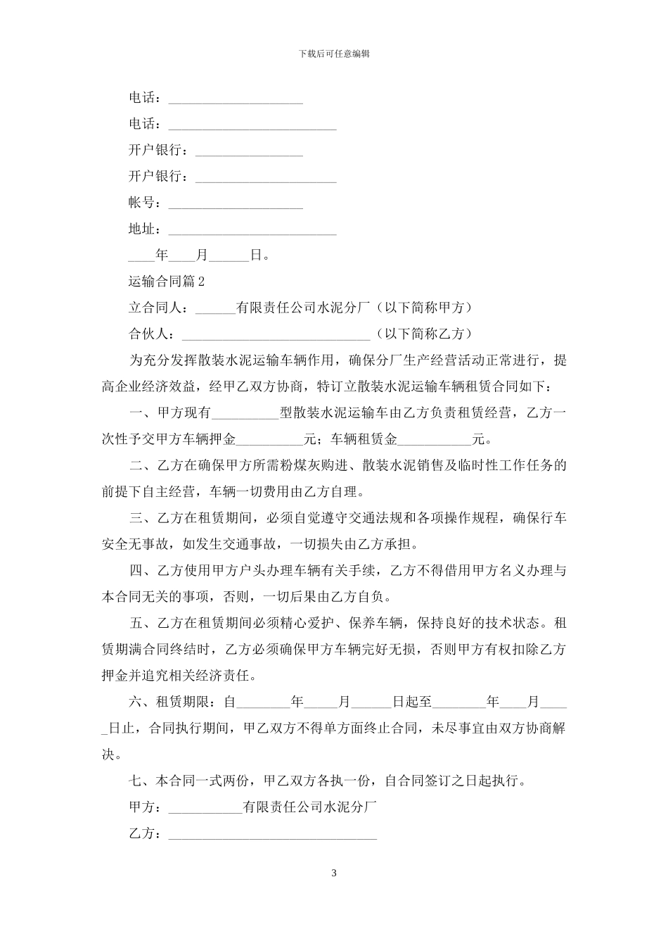 运输合同模板汇总7篇_第3页