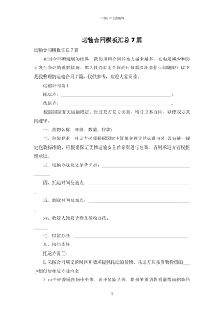 运输合同模板汇总7篇