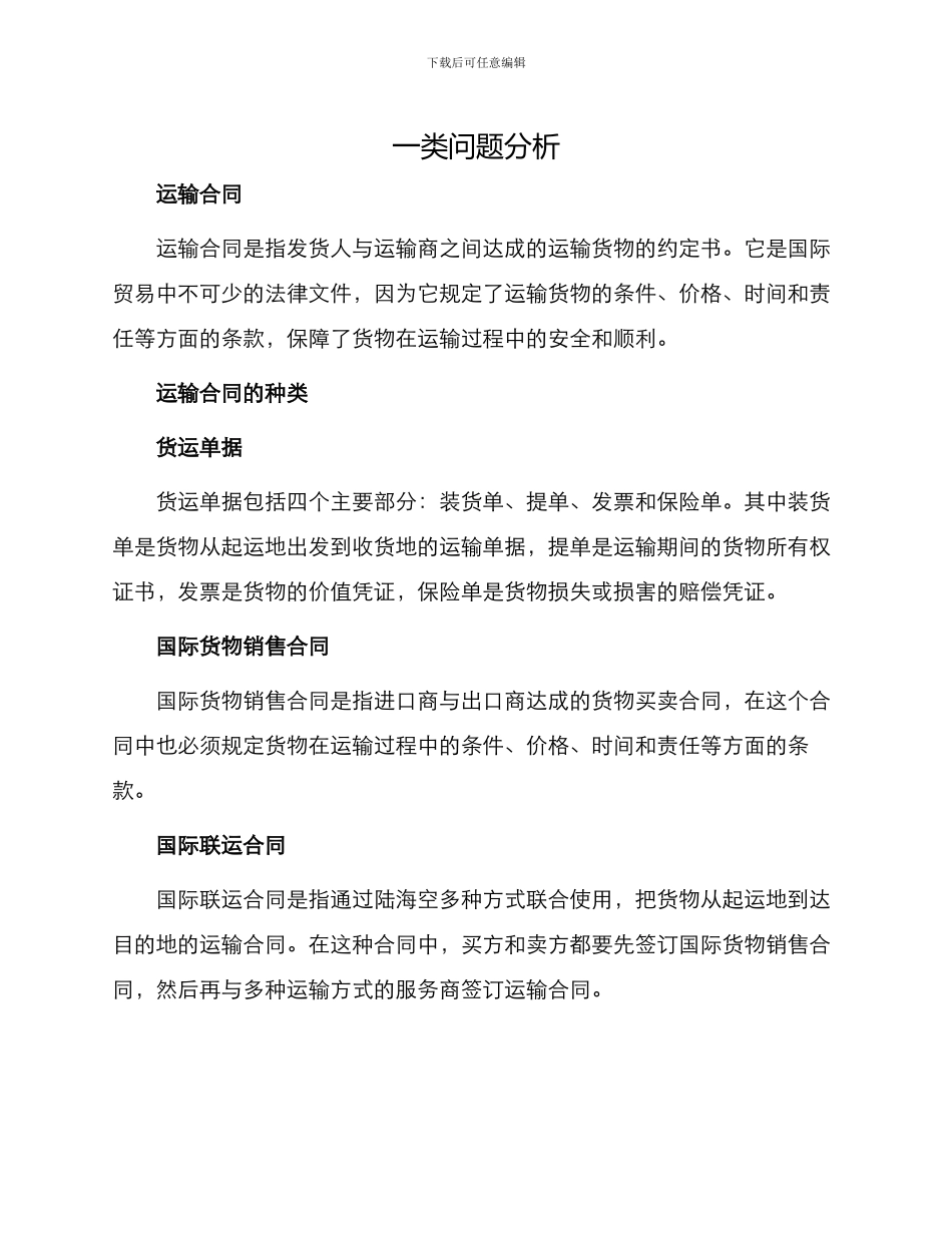 运输合同与运输合同的_第1页