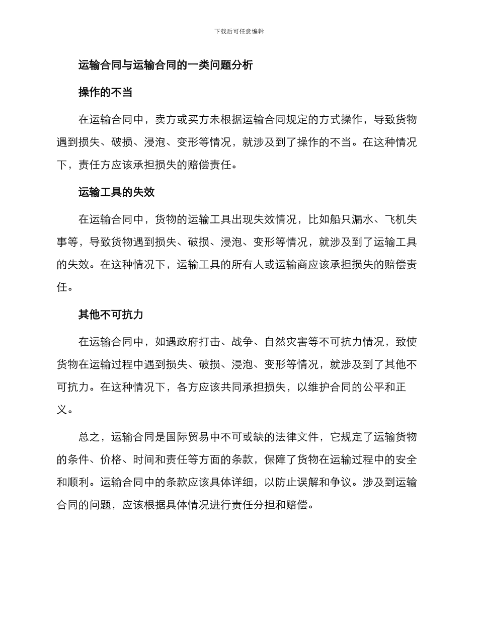 运输合同与运输合同的_第3页