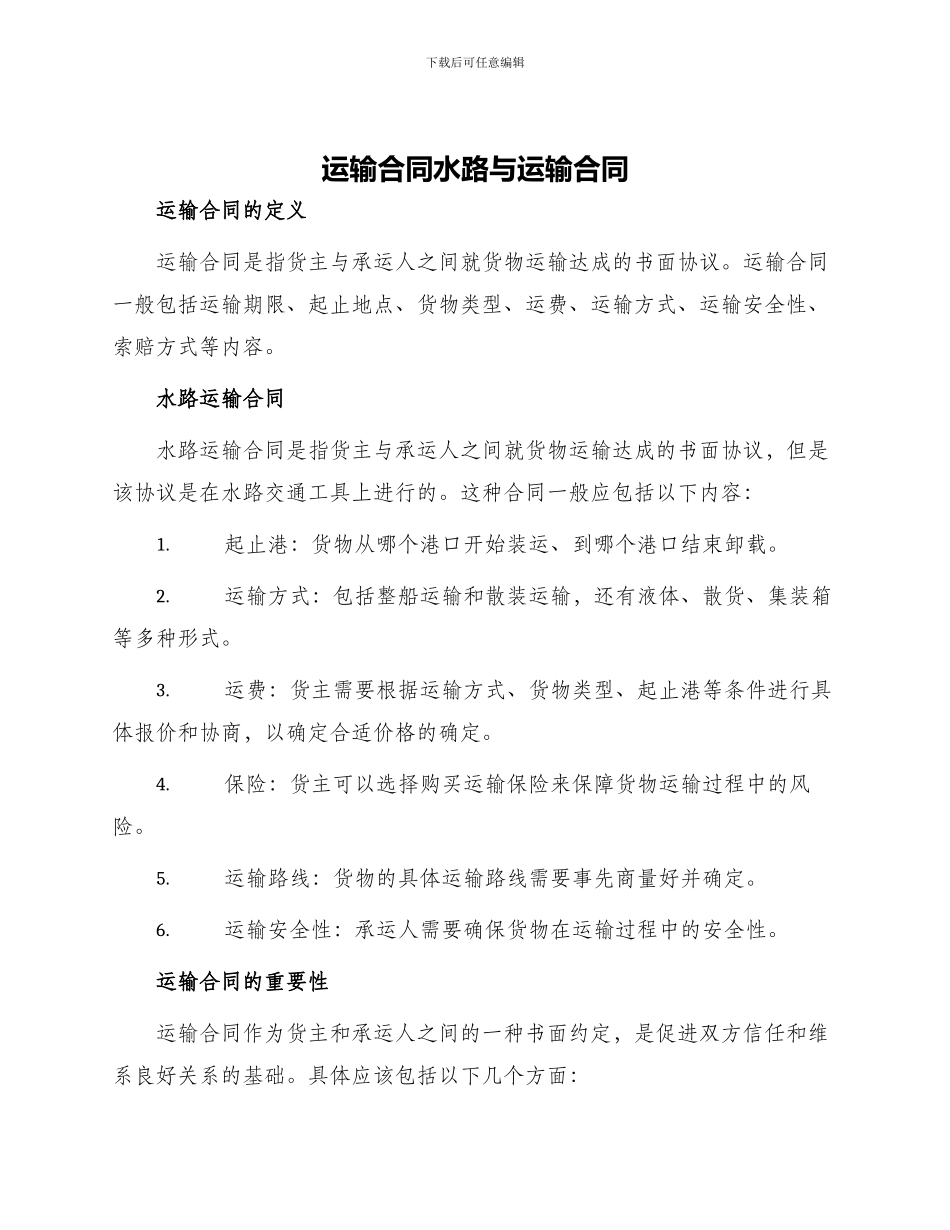 运输合同水路与运输合同_第1页