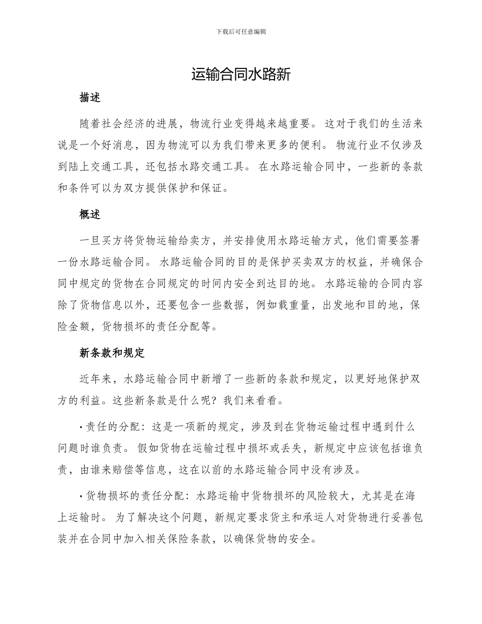 运输合同水路新_第1页