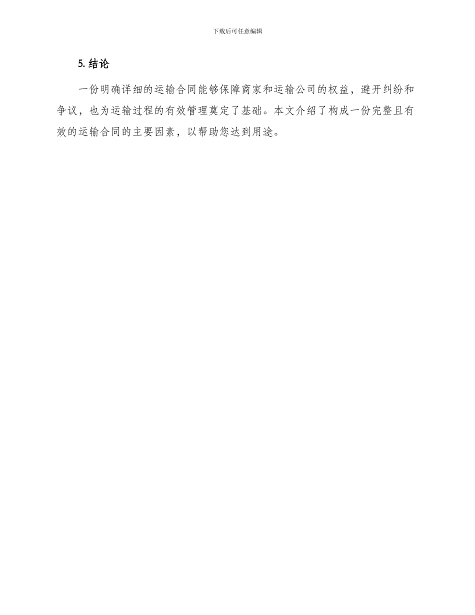 运输合同怎么写_第3页