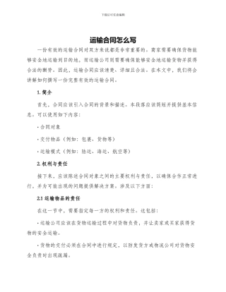 运输合同怎么写
