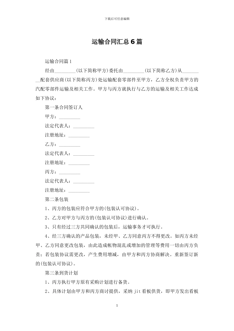 运输合同汇总6篇_第1页