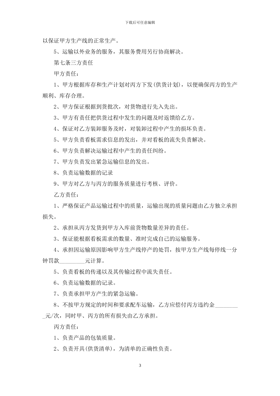 运输合同汇总6篇_第3页