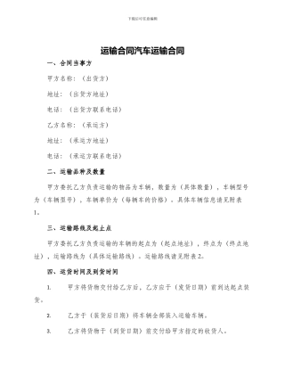 运输合同汽车运输合同