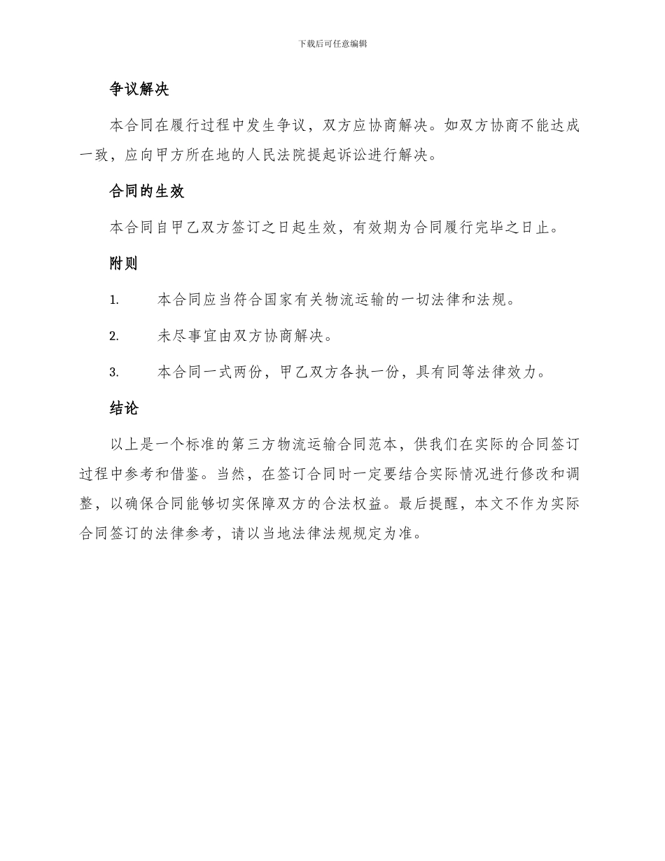 运输合同第三方物流运输合同_第3页