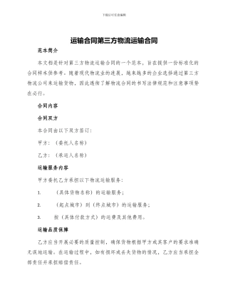 运输合同第三方物流运输合同