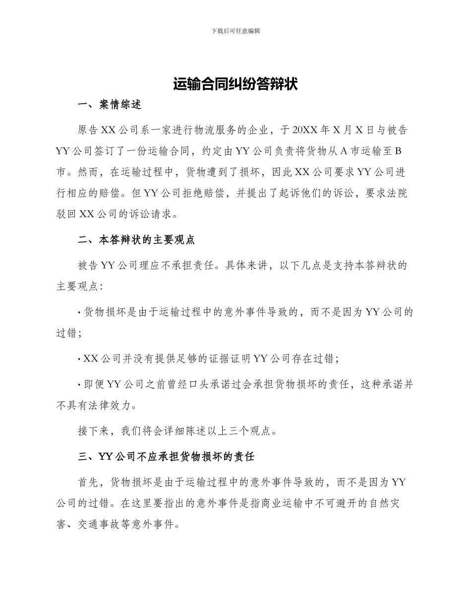 运输合同纠纷答辩状_第1页