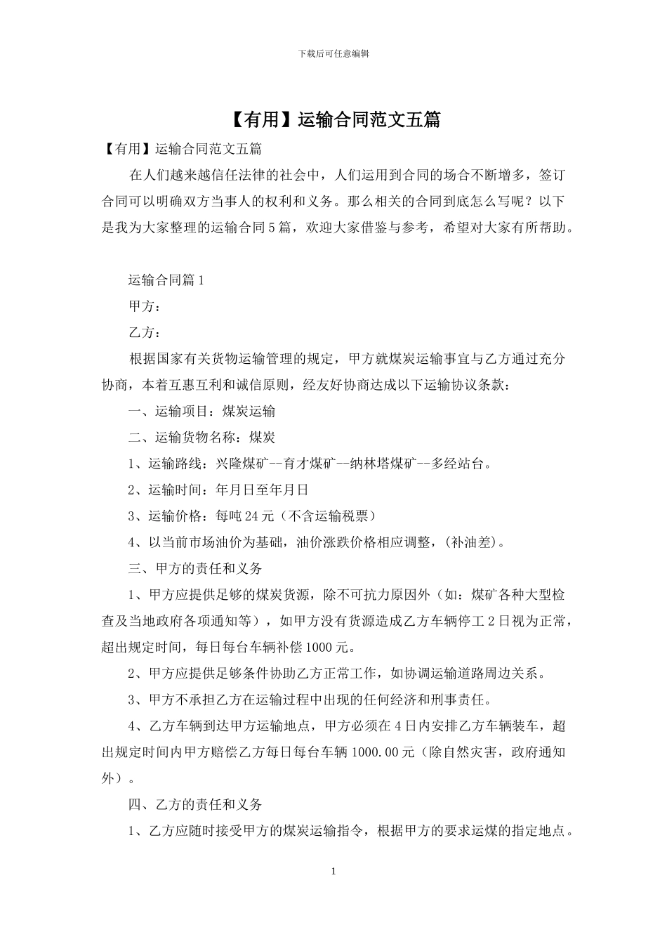 运输合同范文五篇_第1页