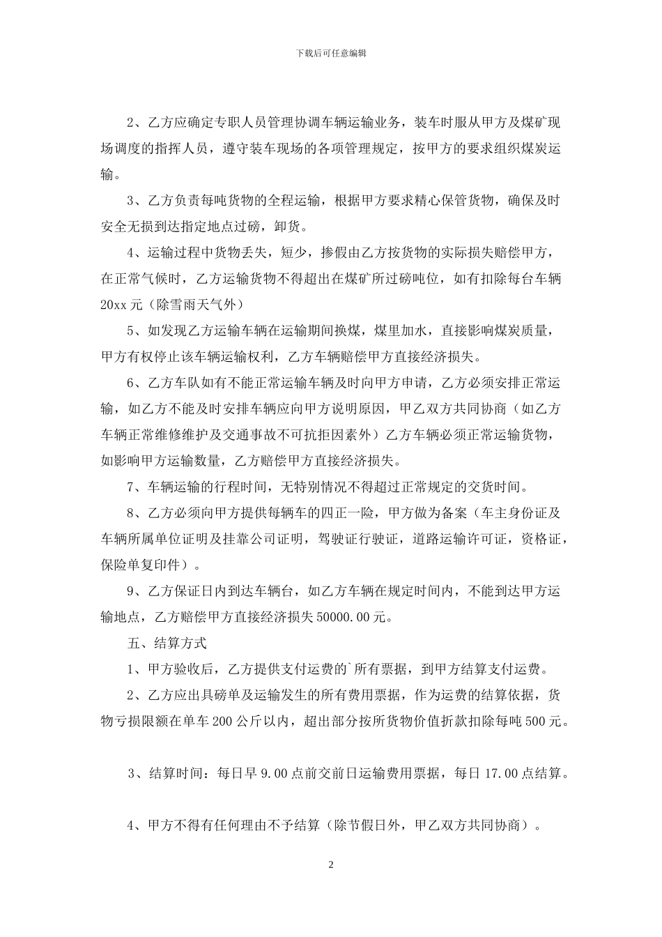 运输合同范文五篇_第2页