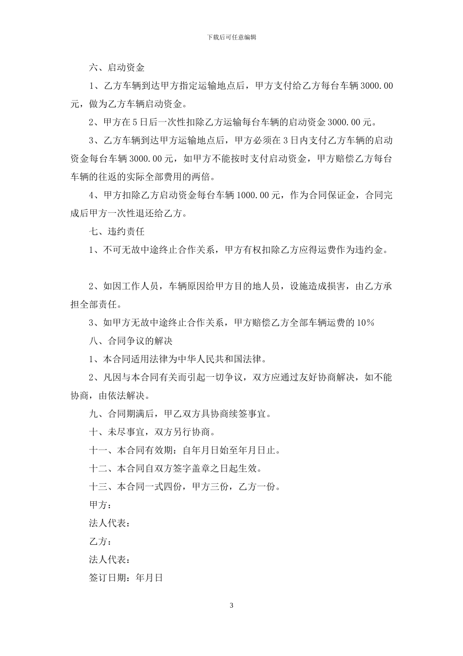 运输合同范文五篇_第3页