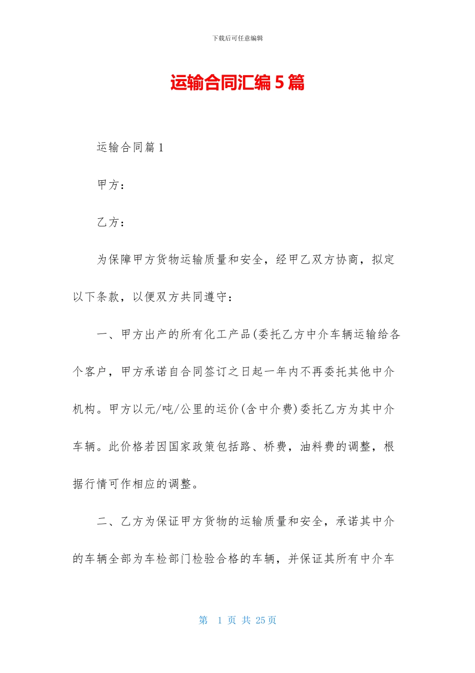 运输合同汇编5篇_第1页