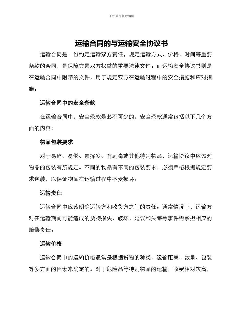 运输合同的与运输安全协议书_第1页