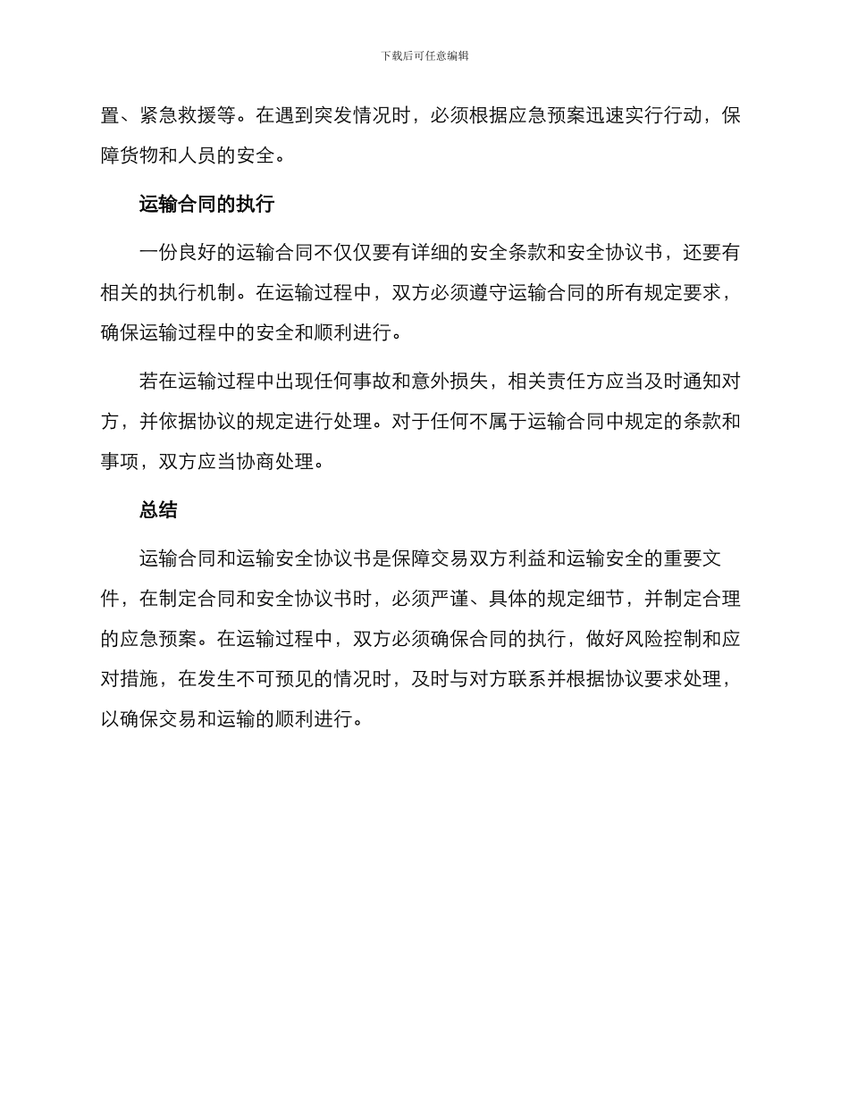 运输合同的与运输安全协议书_第3页