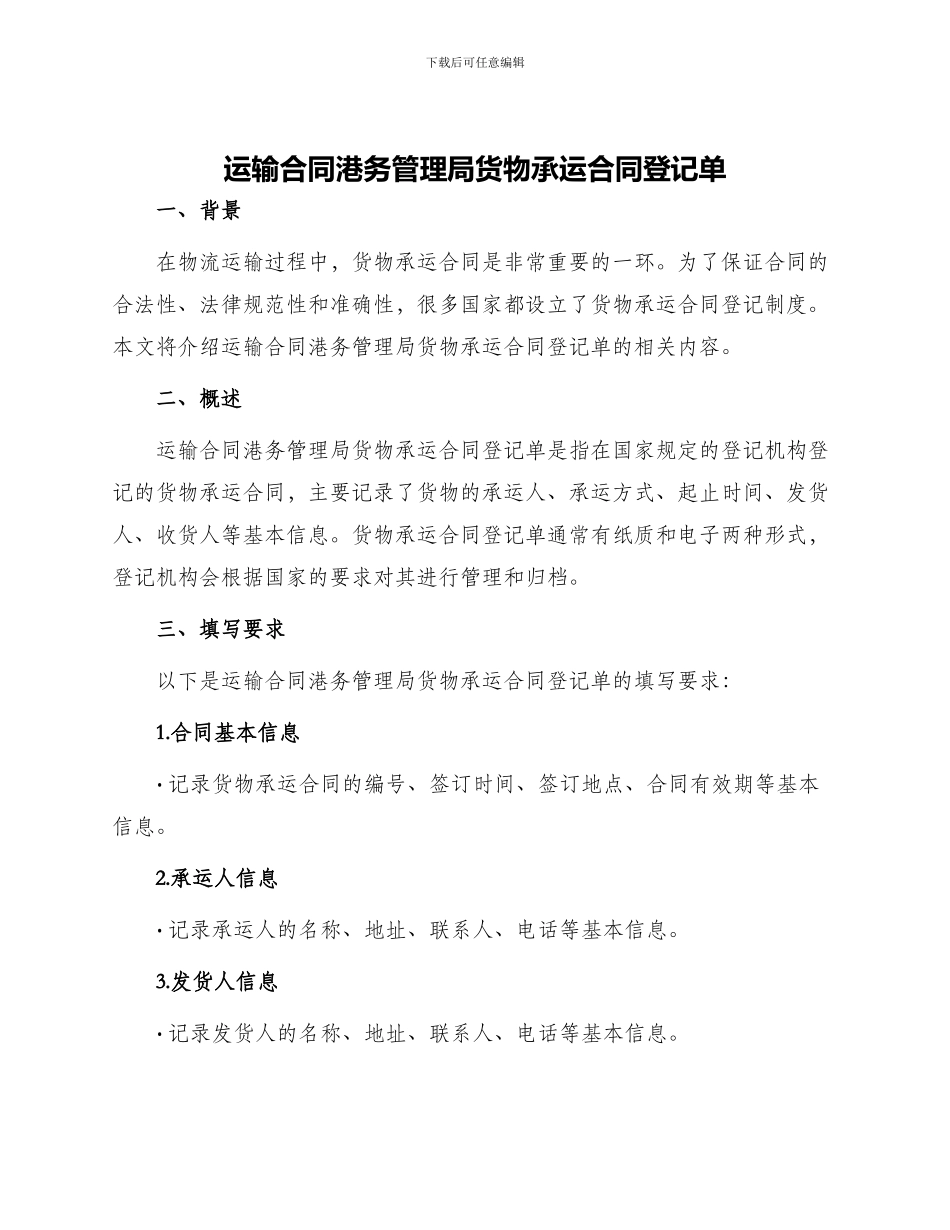 运输合同港务管理局货物承运合同登记单_第1页