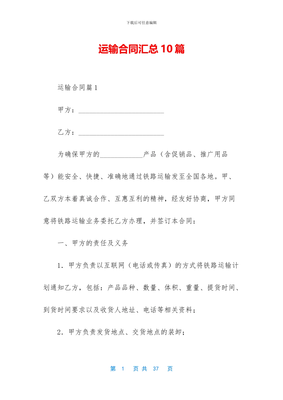 运输合同汇总10篇_第1页