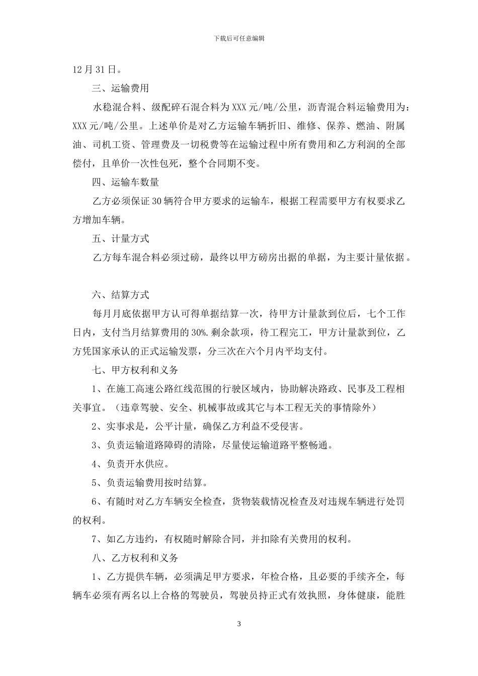 运输合同范文六篇_第3页