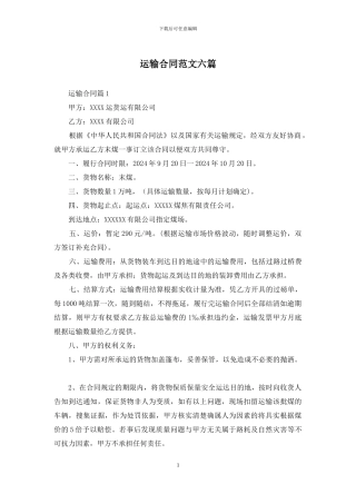 运输合同范文六篇