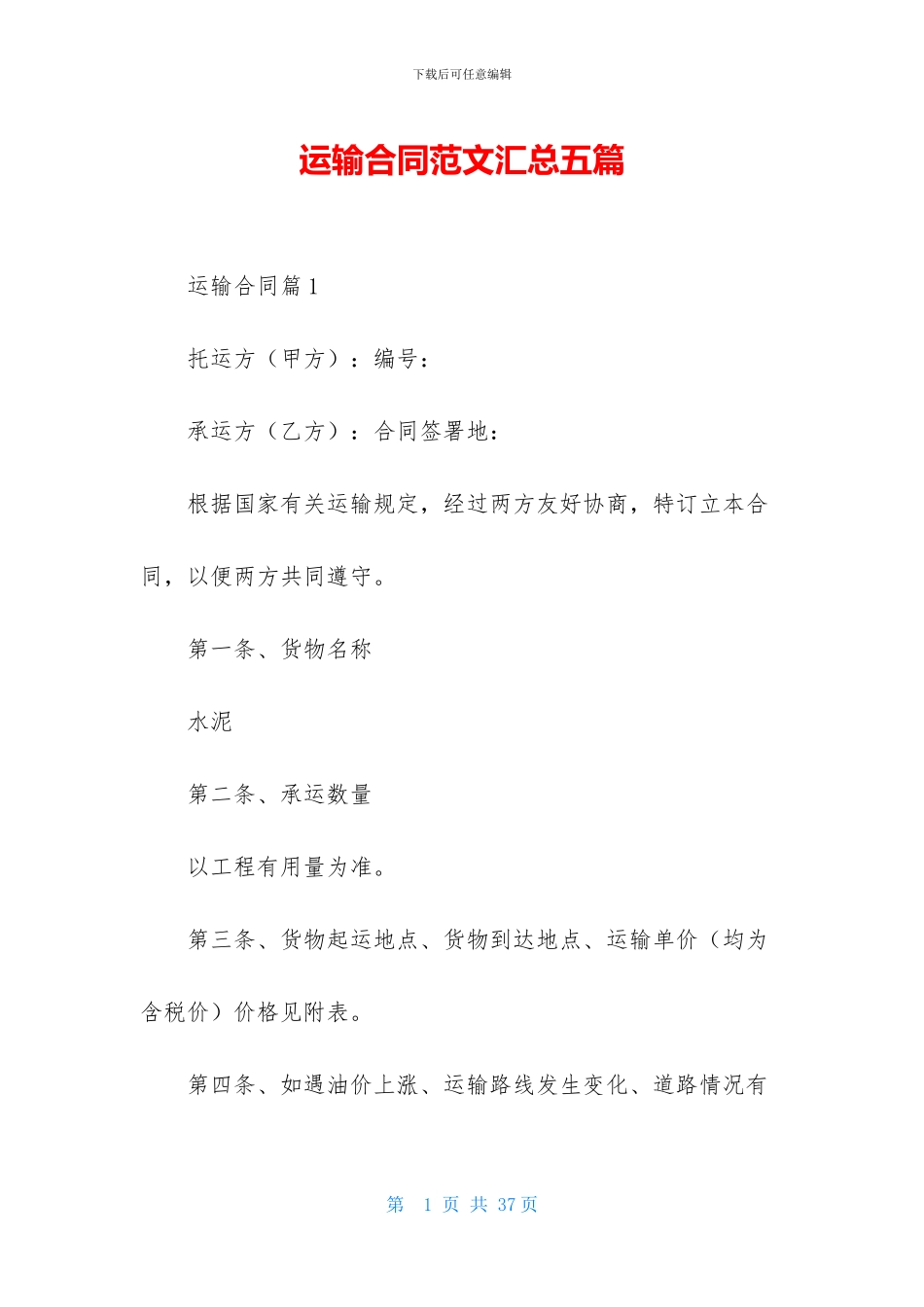运输合同范文汇总五篇_第1页