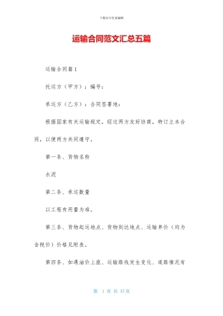 运输合同范文汇总五篇