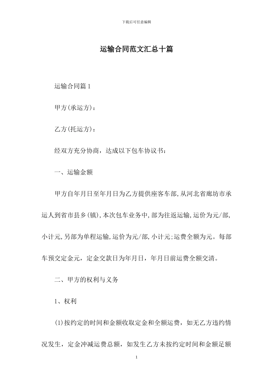 运输合同范文汇总十篇_第1页