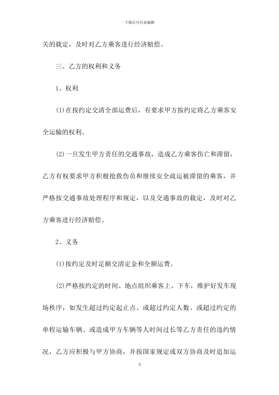 运输合同范文汇总十篇_第3页