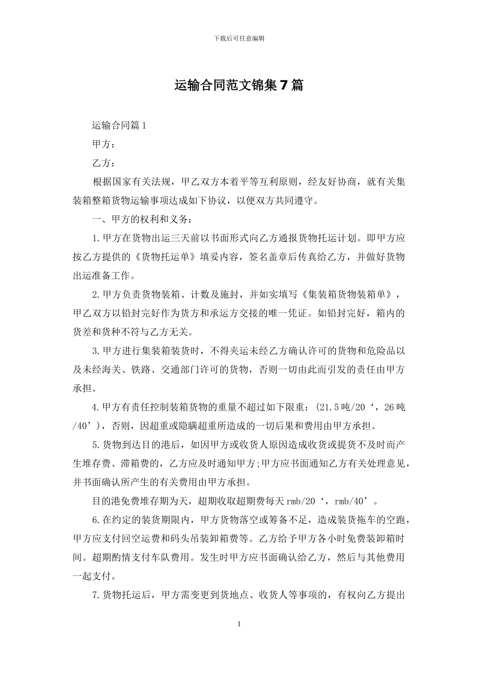运输合同范文锦集7篇_第1页