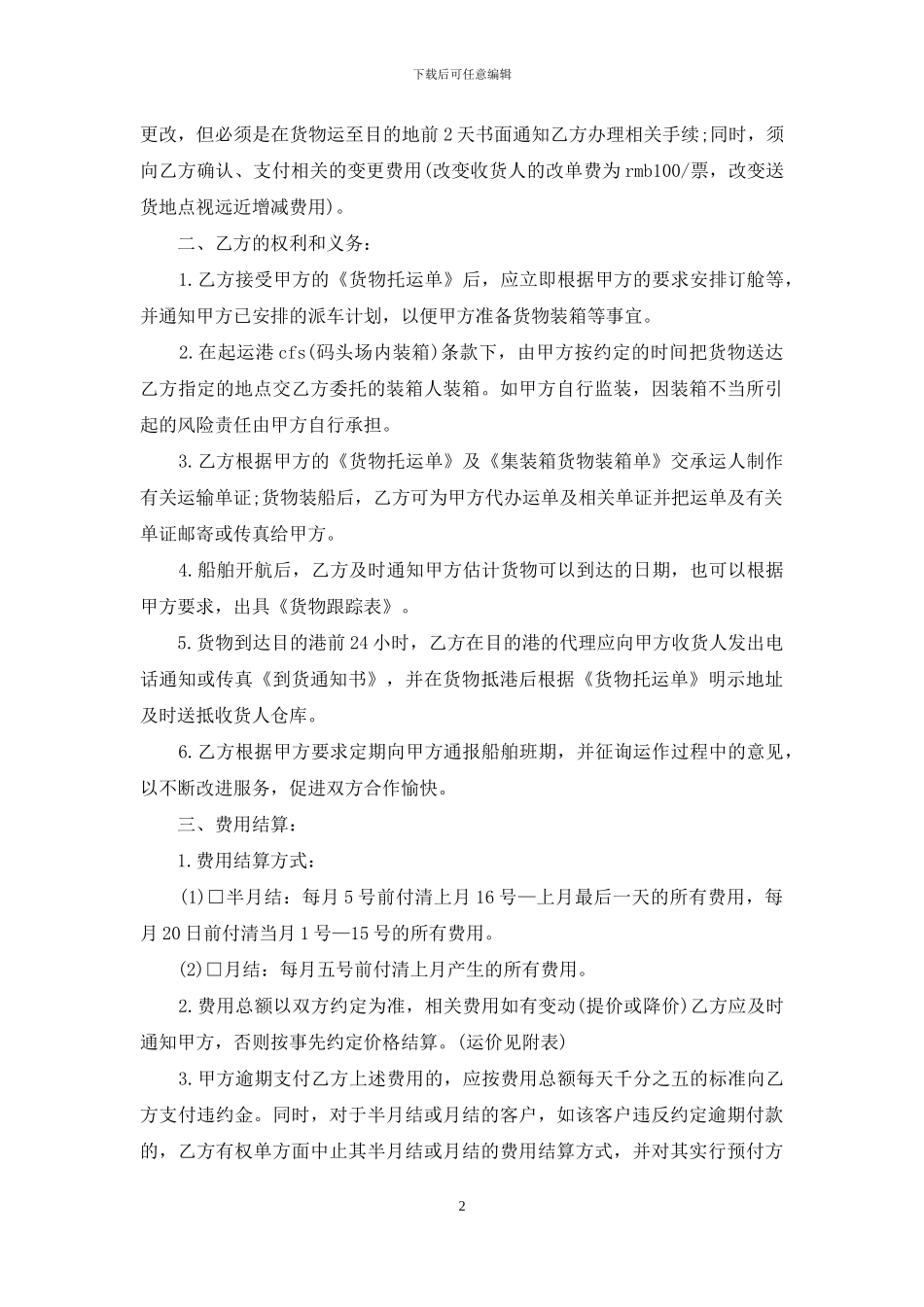 运输合同范文锦集7篇_第2页