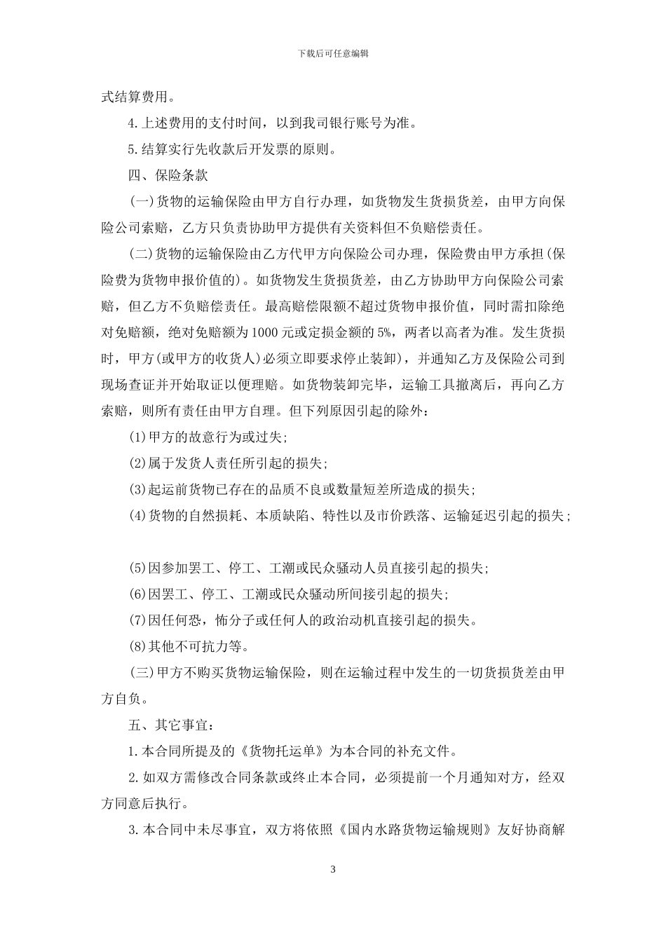 运输合同范文锦集7篇_第3页