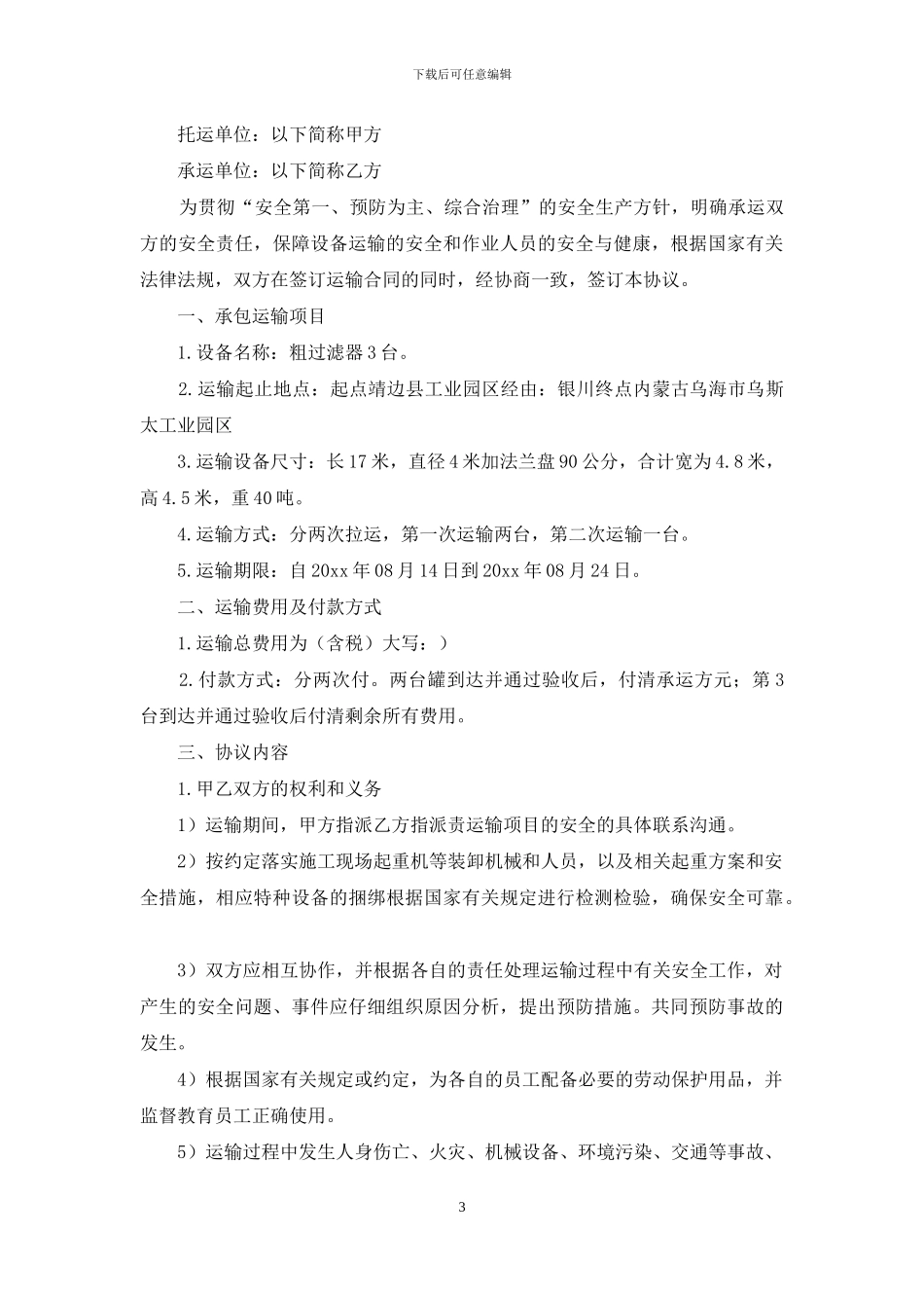 运输合同范文锦集七篇_第3页