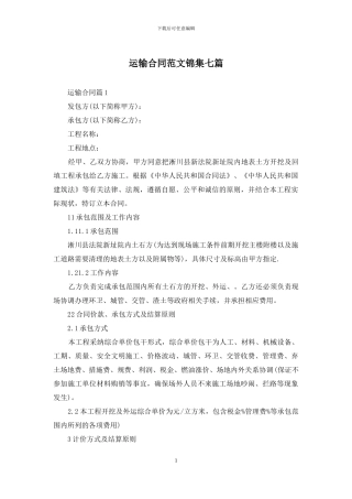 运输合同范文锦集七篇