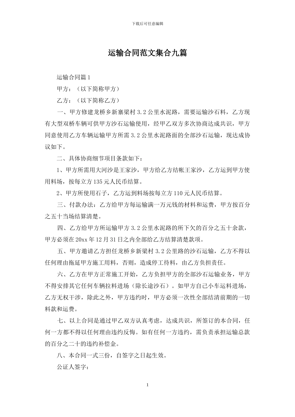 运输合同范文集合九篇_第1页
